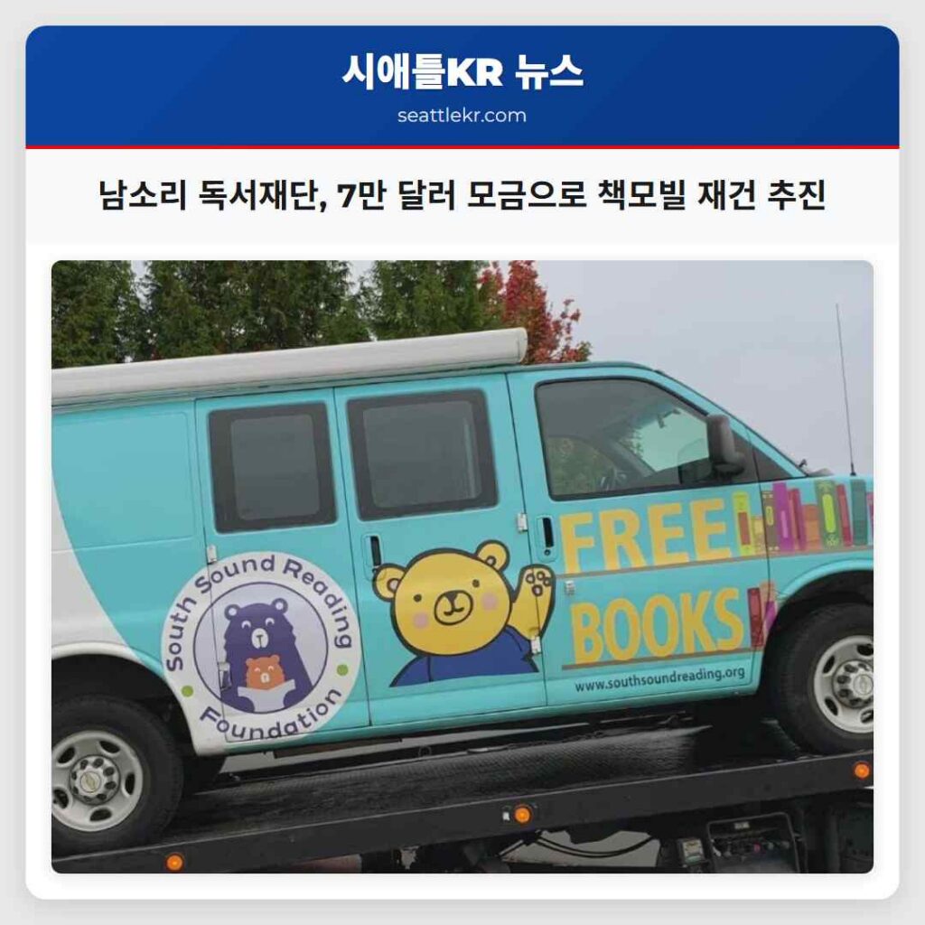 남소리 독서재단, 7만 달러 모금으로 책모빌 재건 추진