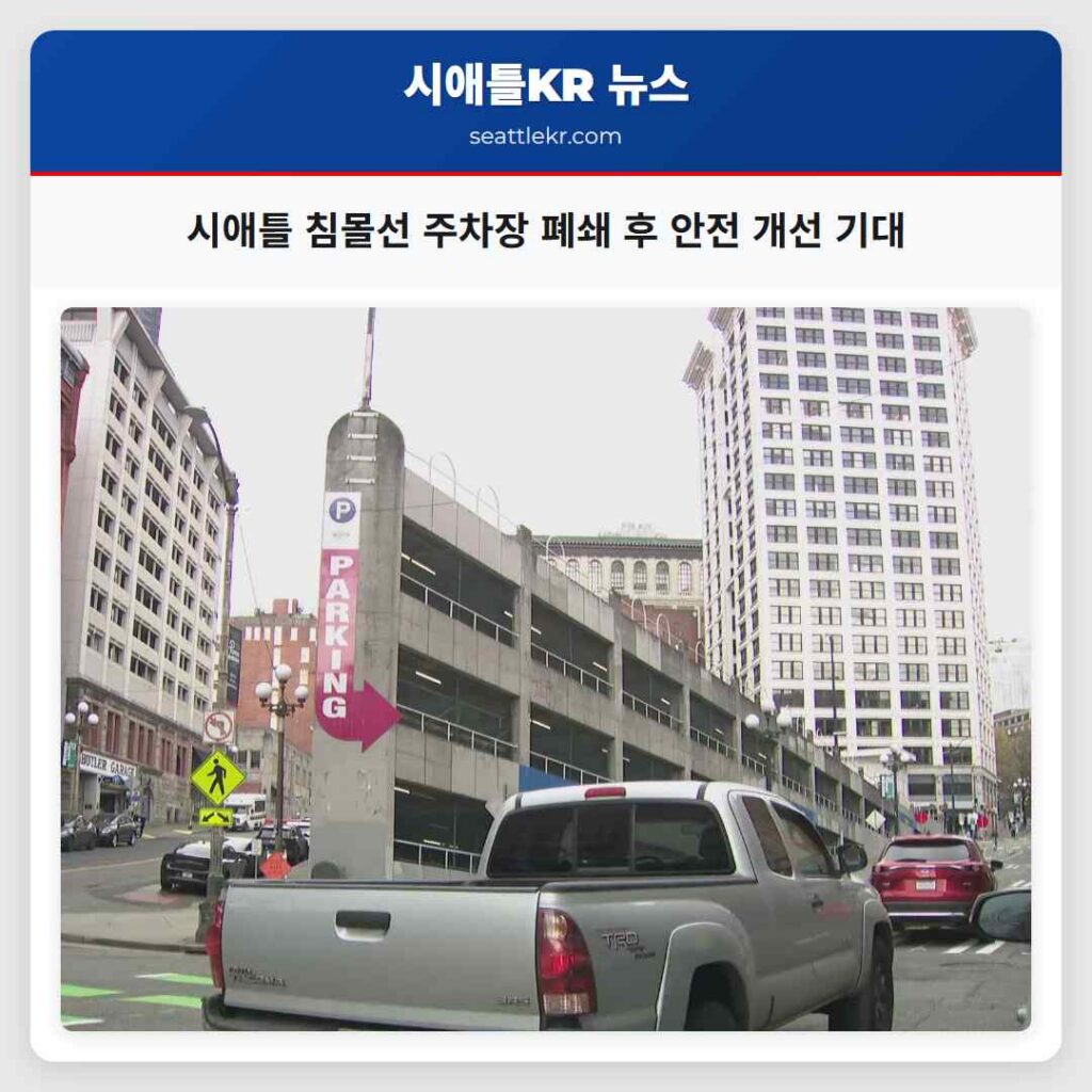 시애틀 침몰선 주차장 폐쇄 후 안전 개선 기대