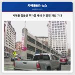 시애틀 중심부 침몰선 주차장 한 달 넘게 폐쇄… 안전 개선의 전환점 될까?