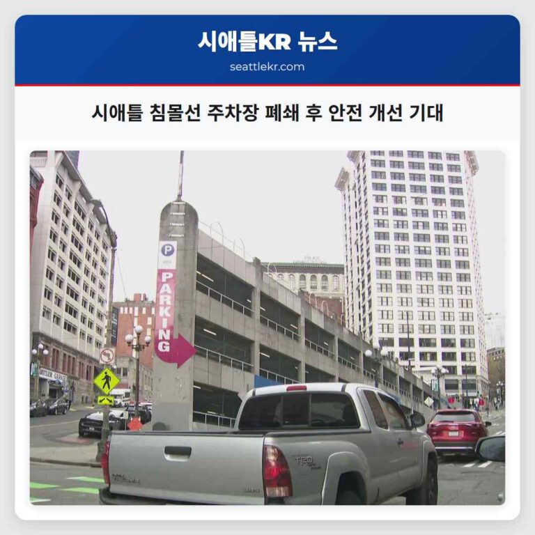 시애틀 중심부 침몰선 주차장 한 달 넘게 폐쇄… 안전 개선의 전환점 될까?