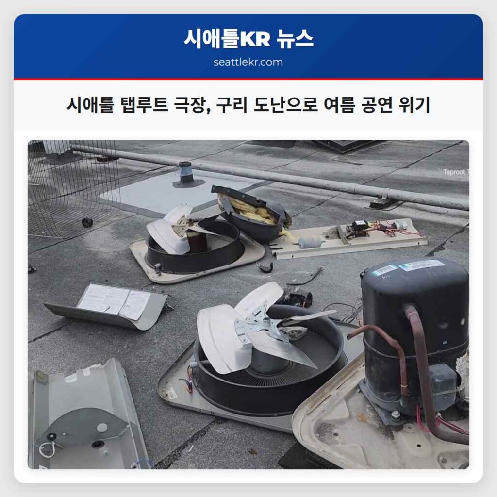 시애틀 탭루트 극장, 구리 도난으로 여름 공연 위기