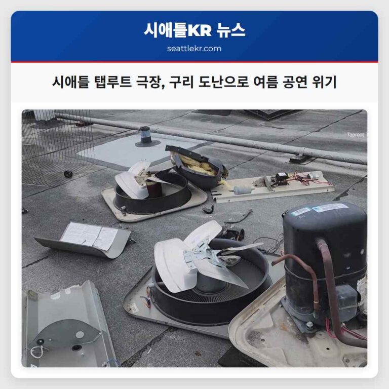 시애틀 탭루트 극장 구리 도난으로 여름 공연 위기