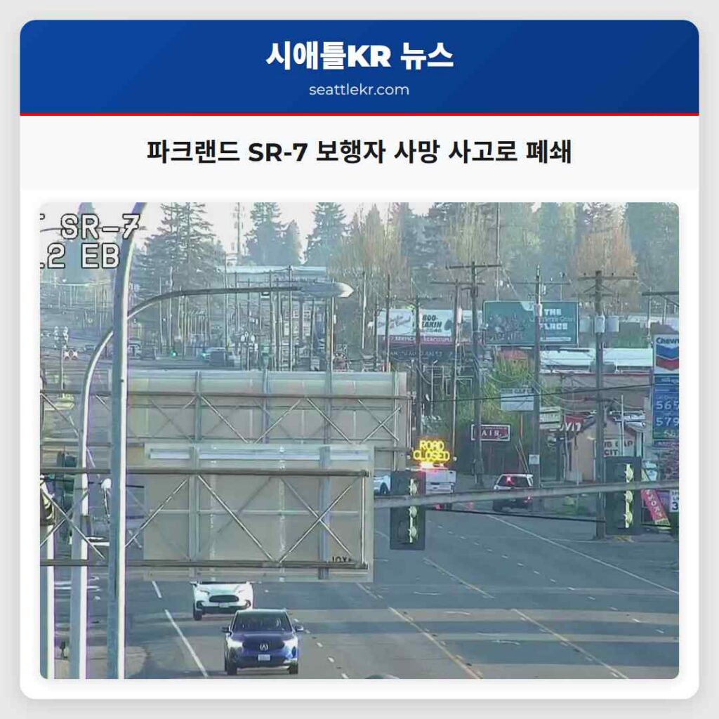 파크랜드 SR-7 보행자 사망 사고로 폐쇄