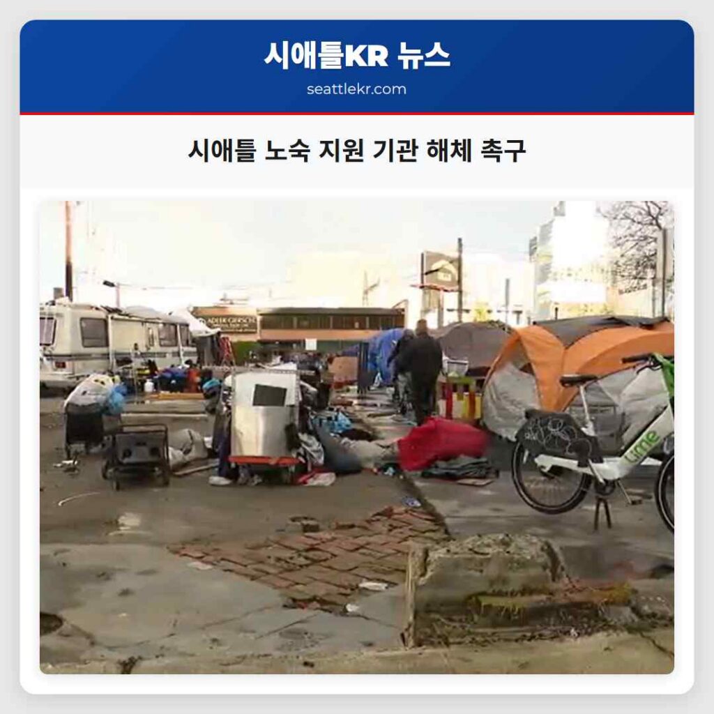 시애틀 노숙 지원 기관 해체 촉구