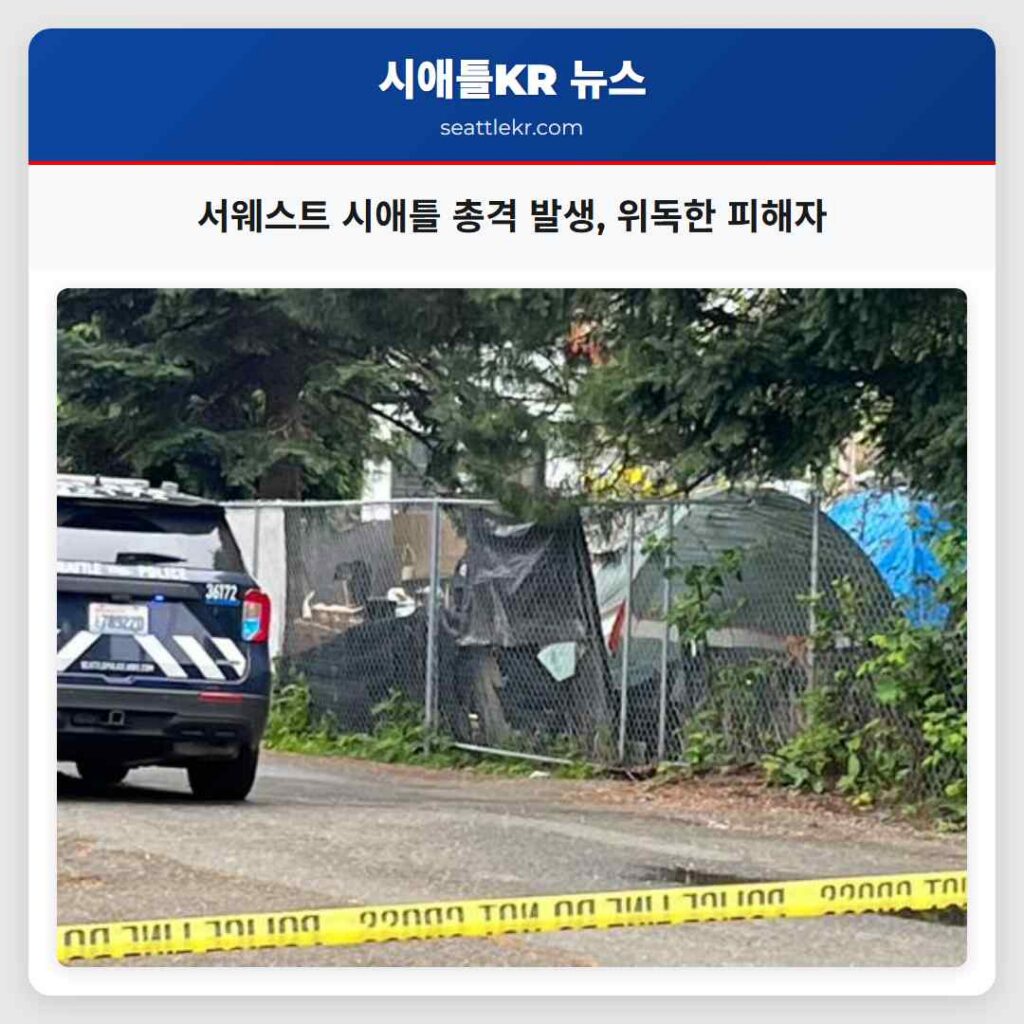 서웨스트 시애틀 총격 발생, 위독한 피해자