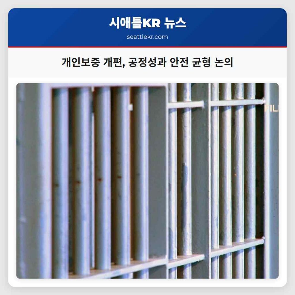 개인보증 개편, 공정성과 안전 균형 논의