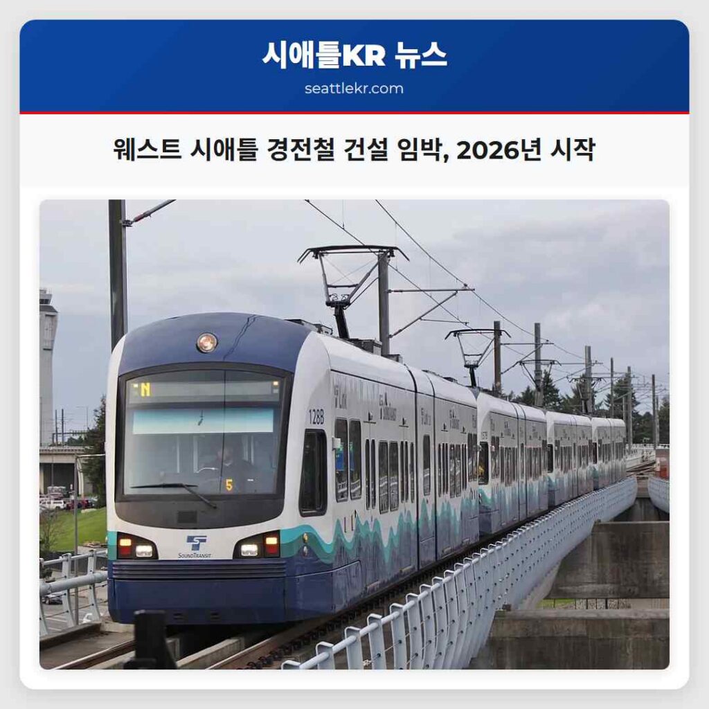 웨스트 시애틀 경전철 건설 임박, 2026년 시작