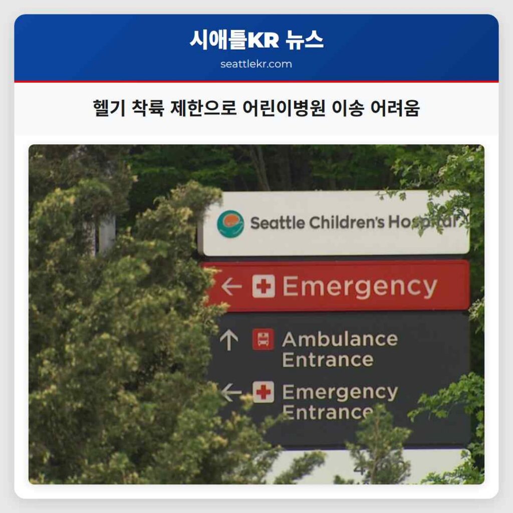 헬기 착륙 제한으로 어린이병원 이송 어려움