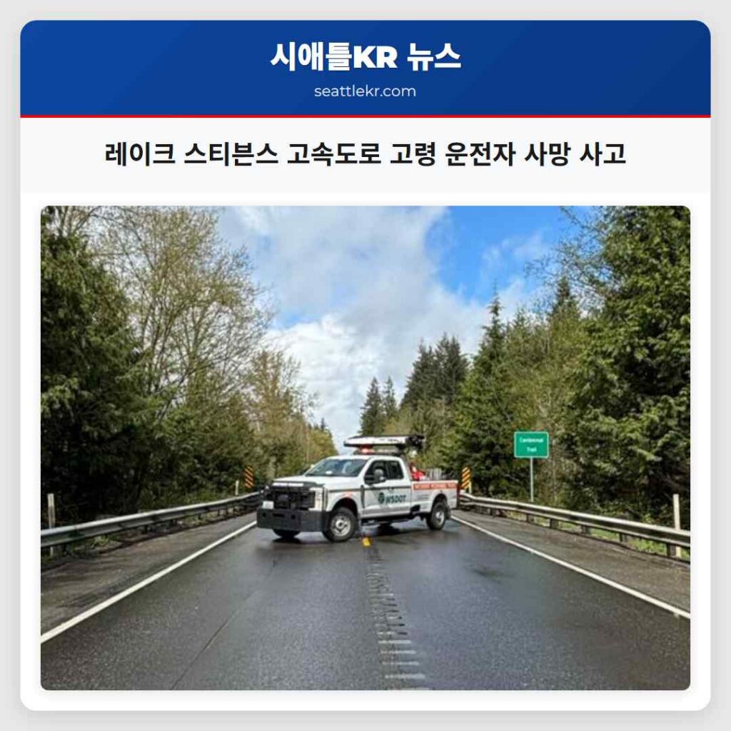 레이크 스티븐스 고속도로 고령 운전자 사망 사고