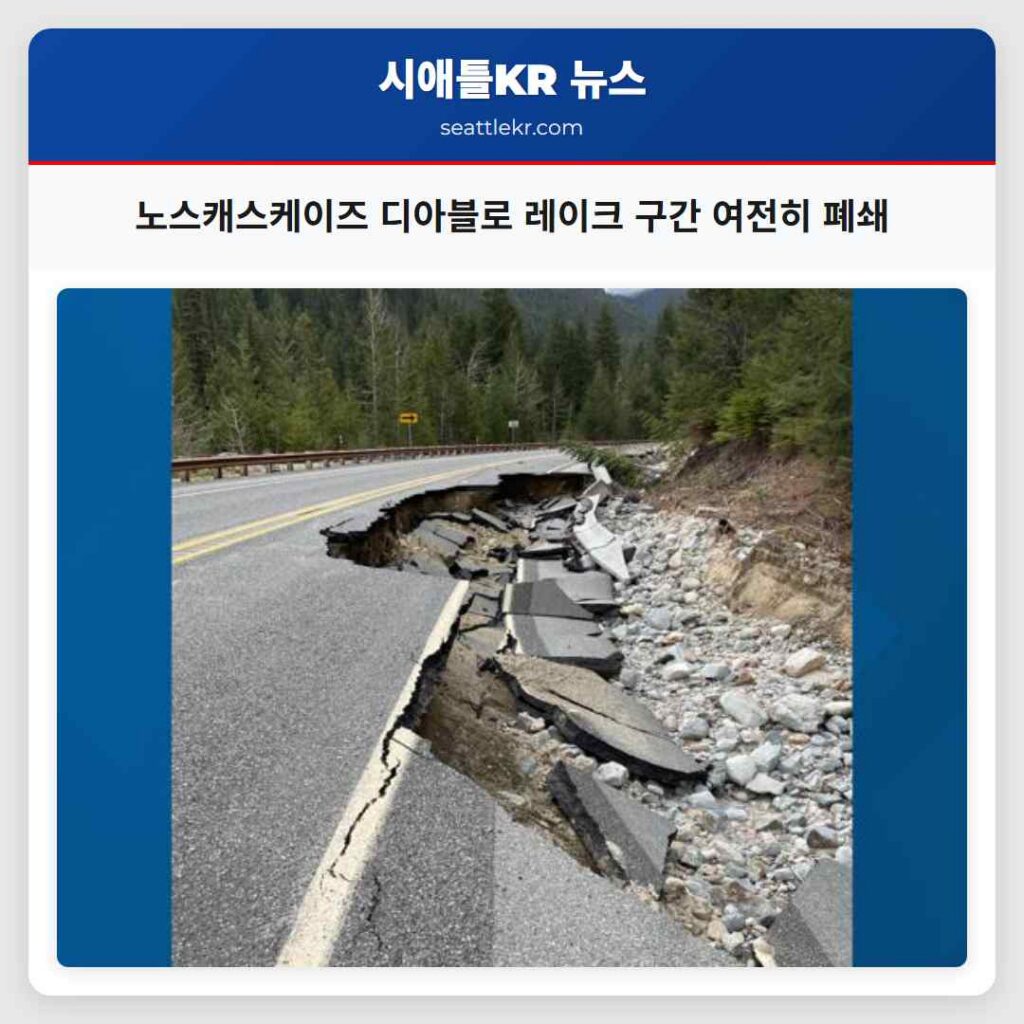노스캐스케이즈 디아블로 레이크 구간 여전히 폐쇄