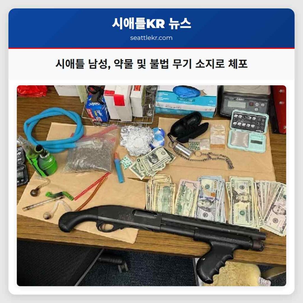 시애틀 남성, 약물 및 불법 무기 소지로 체포