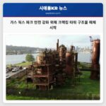 가스 웍스 파크 안전 강화 위해 크랙킹 타워 구조물 해체 시작