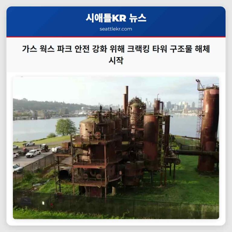 가스 웍스 파크 안전 강화 위해 크랙킹 타워 구조물 해체 시작
