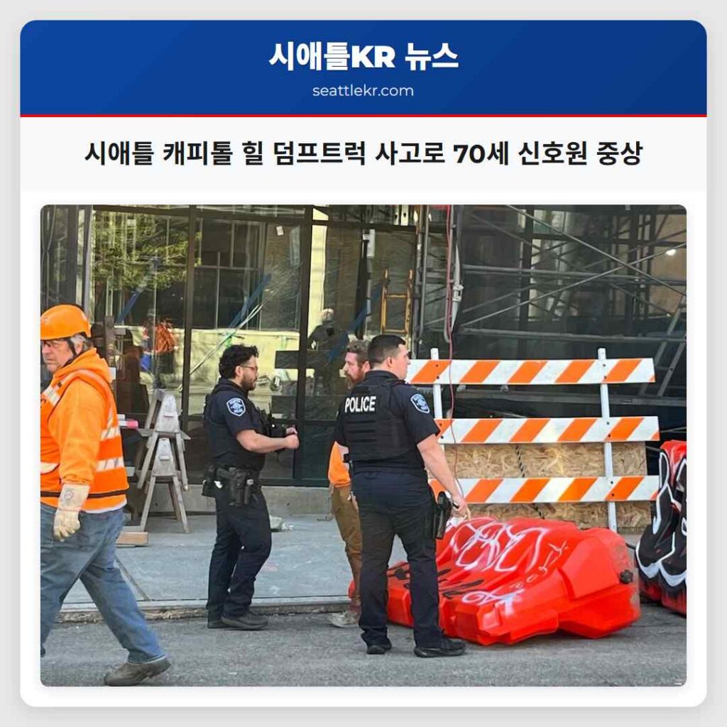 시애틀 캐피톨 힐 덤프트럭 사고로 70세 신호원 중상