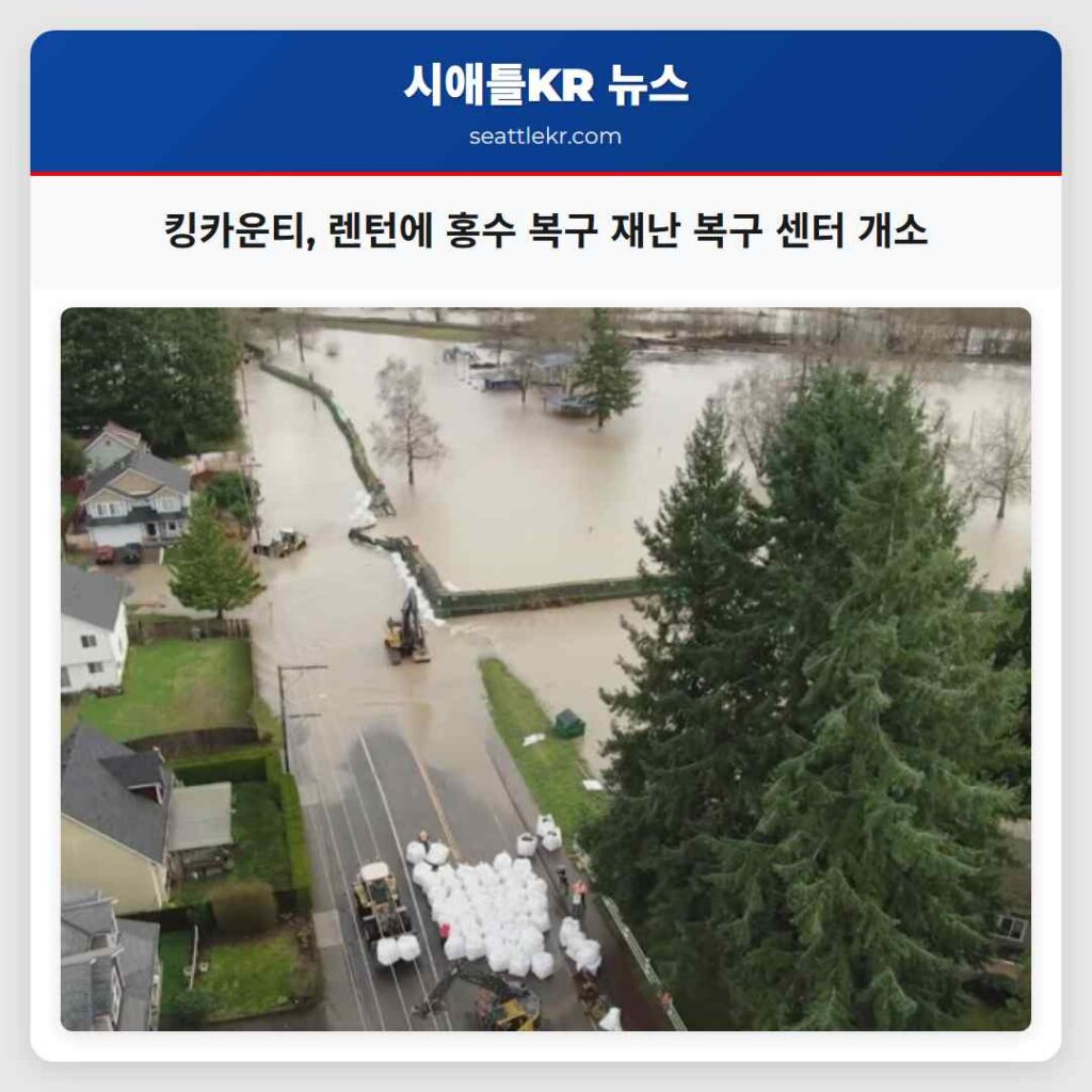 킹카운티, 렌턴에 홍수 복구 재난 복구 센터 개소