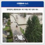 킹카운티 렌턴에 홍수 복구 재난 복구 센터 개소