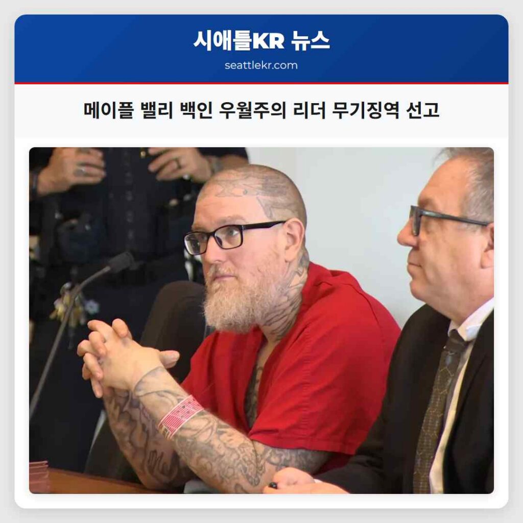 메이플 밸리 백인 우월주의 리더 무기징역 선고
