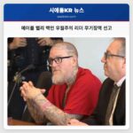 메이플 밸리 백인 우월주의 리더 무기징역 선고