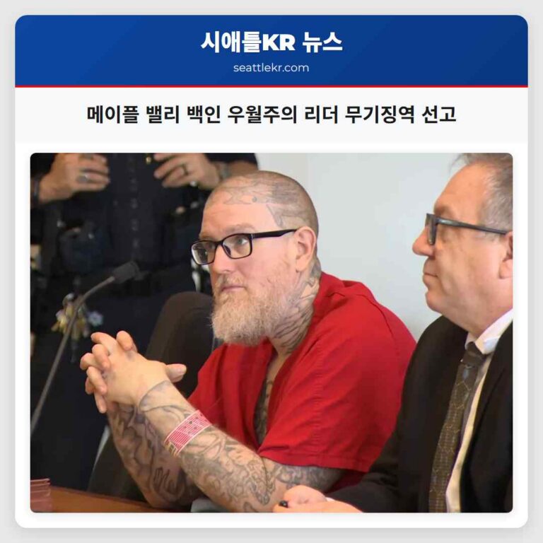 메이플 밸리 백인 우월주의 리더 무기징역 선고