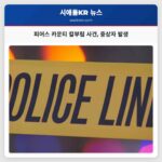 피어스 카운티 칼부림 사건 중상자 발생