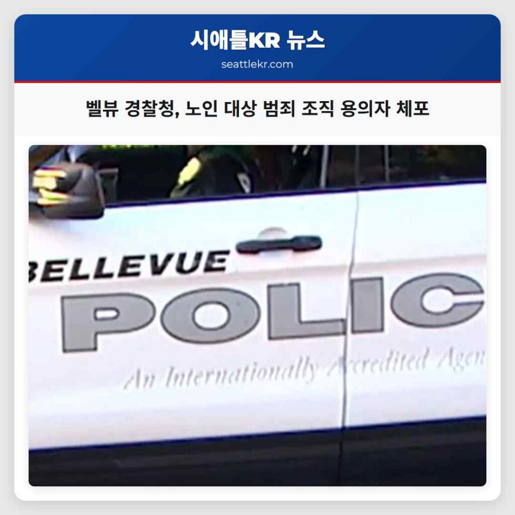 벨뷰 경찰청, 노인 대상 범죄 조직 용의자 체포