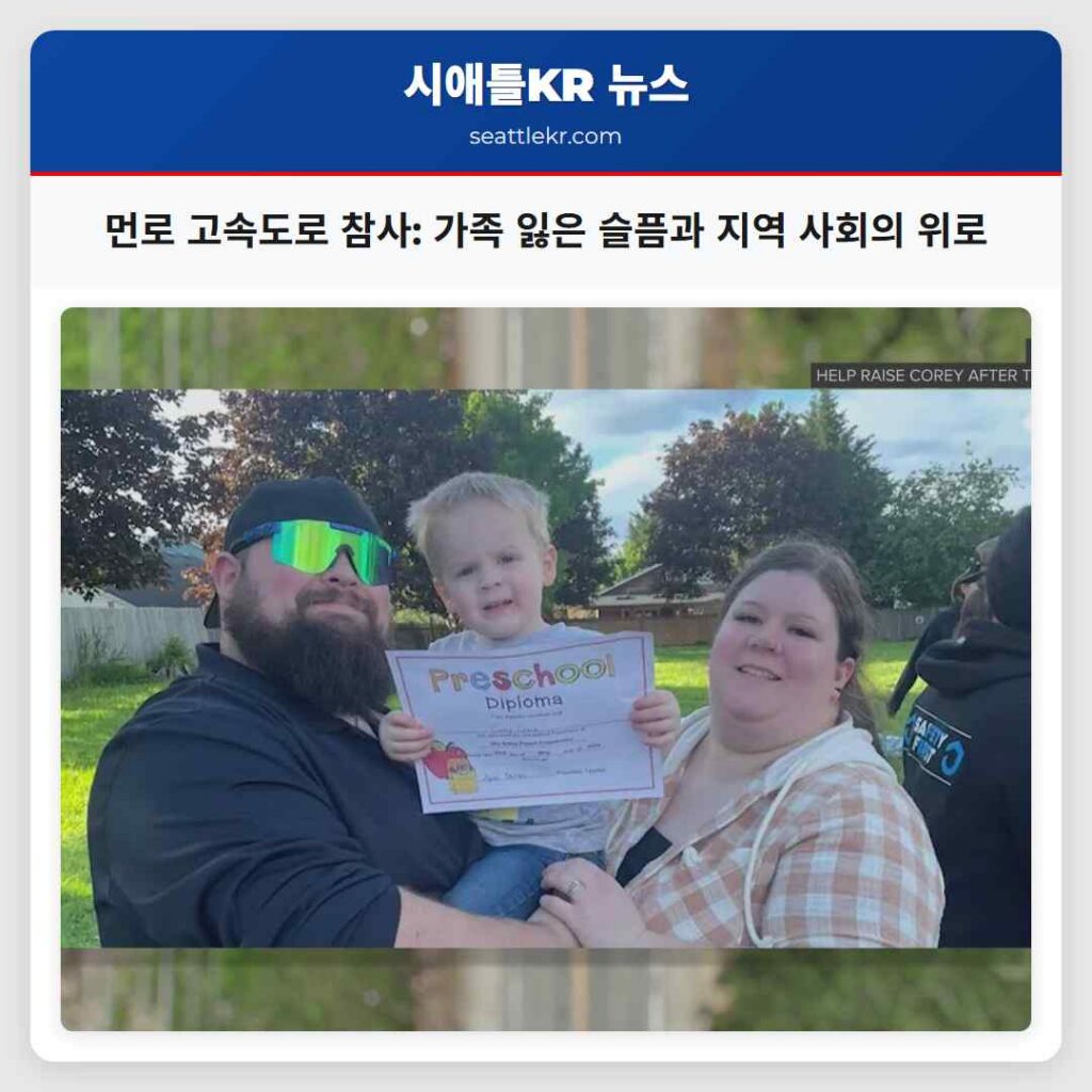 먼로 고속도로 참사: 가족 잃은 슬픔과 지역 사회의 위로