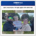 먼로 고속도로 참사 가족 잃은 슬픔과 지역 사회의 위로