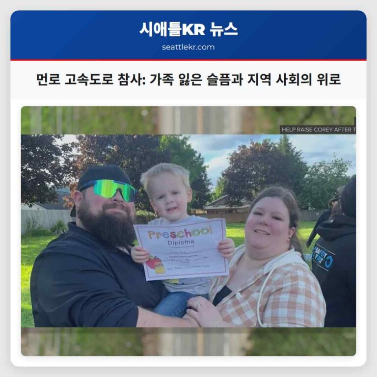 먼로 고속도로 참사 가족 잃은 슬픔과 지역 사회의 위로
