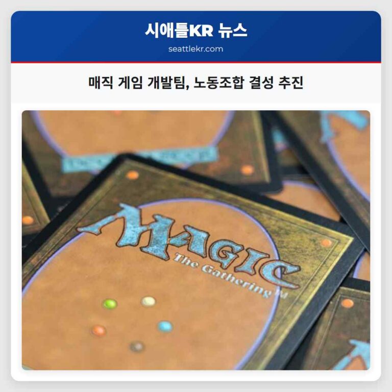 매직 게임 개발팀 노동조합 결성 추진