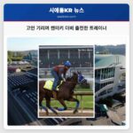 고인 기리며 켄터키 더비 출전한 트레이너
