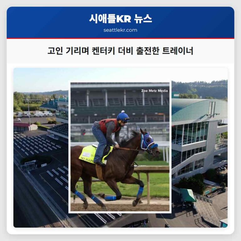 고인 기리며 켄터키 더비 출전한 트레이너