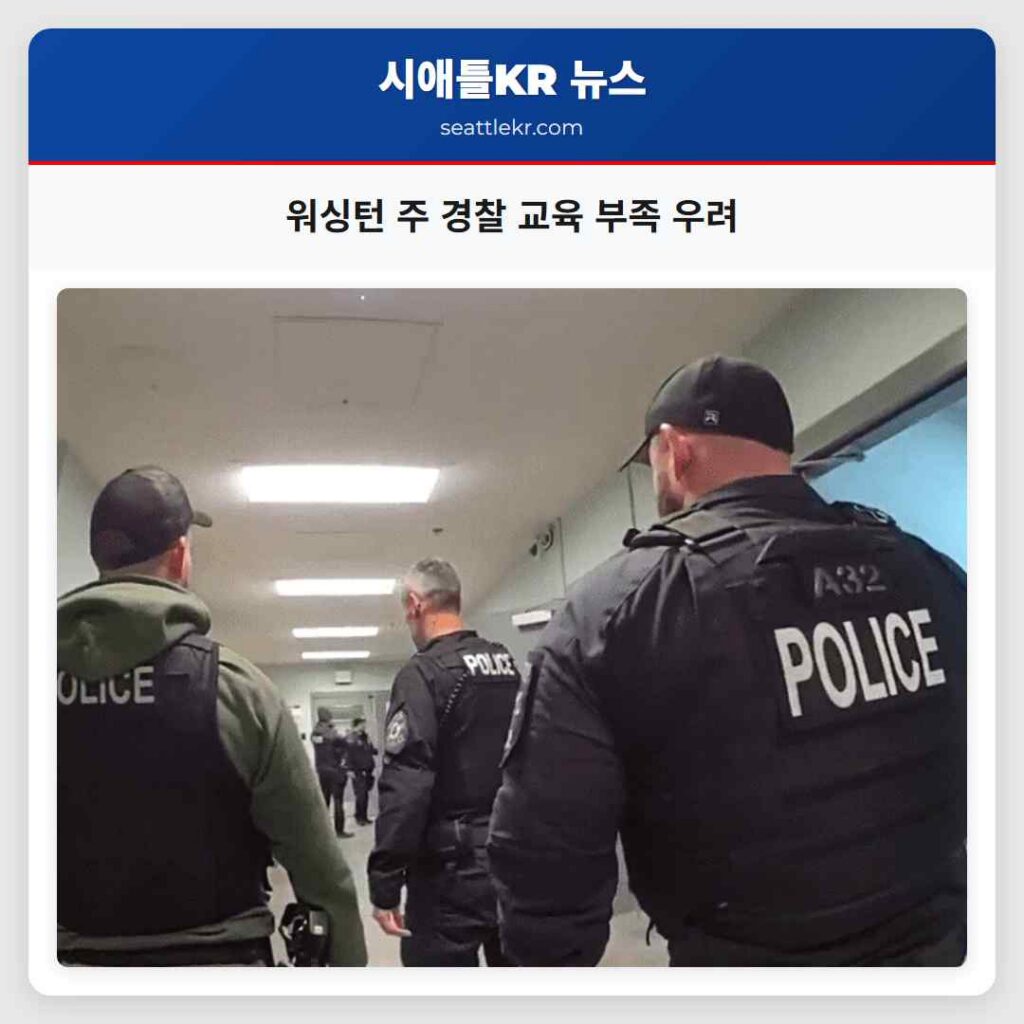 워싱턴 주 경찰 교육 부족 우려