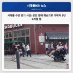 시애틀 수변 총기 사건 군인 명예 훼손으로 가해자 3년 6개월 형