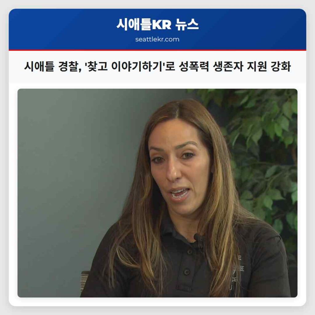 시애틀 경찰, '찾고 이야기하기'로 성폭력 생존자 지원 강화