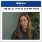 시애틀 경찰 찾고 이야기하기로 성폭력 생존자 지원 강화