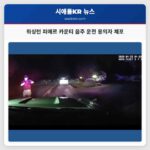 워싱턴 피에르 카운티 음주 운전 용의자 체포