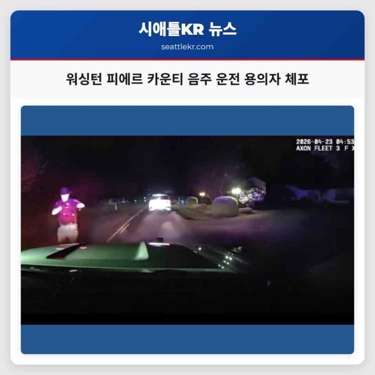 워싱턴 피에르 카운티 음주 운전 용의자 체포