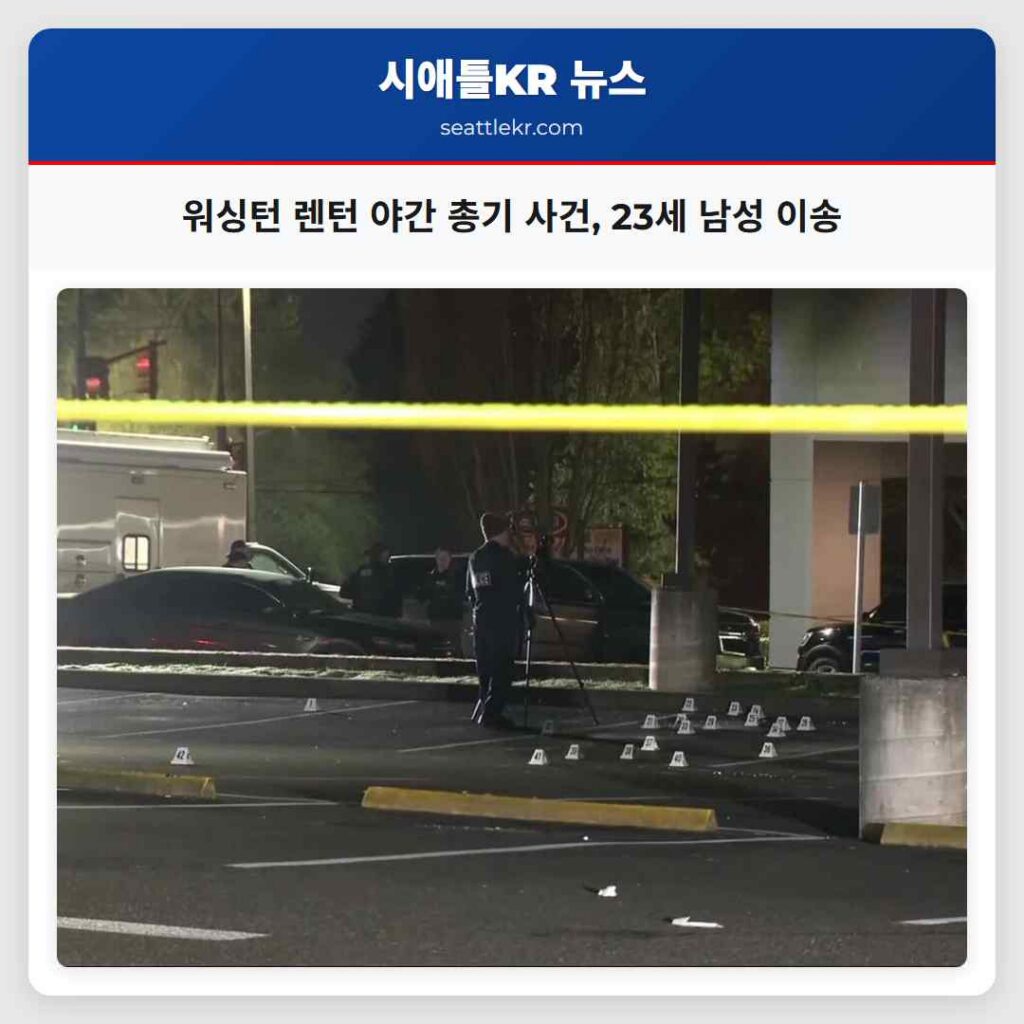 워싱턴 렌턴 야간 총기 사건, 23세 남성 이송