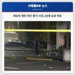 워싱턴 렌턴 야간 총기 사건 23세 남성 이송