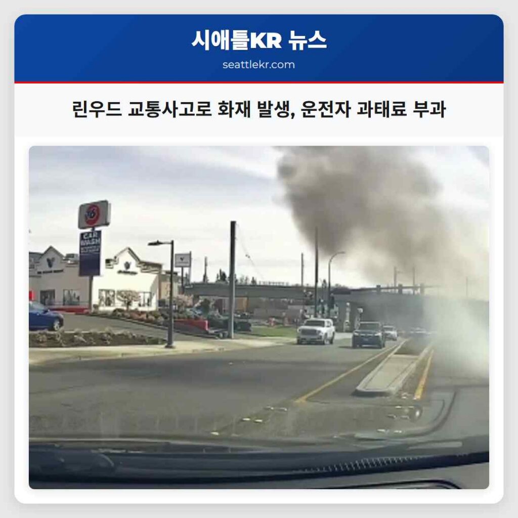 린우드 교통사고로 화재 발생, 운전자 과태료 부과
