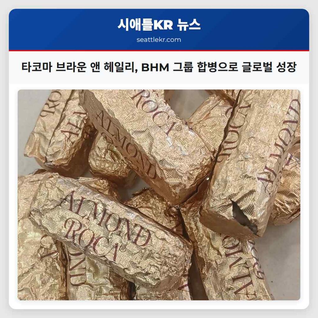 타코마 브라운 앤 헤일리, BHM 그룹 합병으로 글로벌 성장