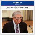 게이츠 재단 엡스타인 관계 재검토 공식화