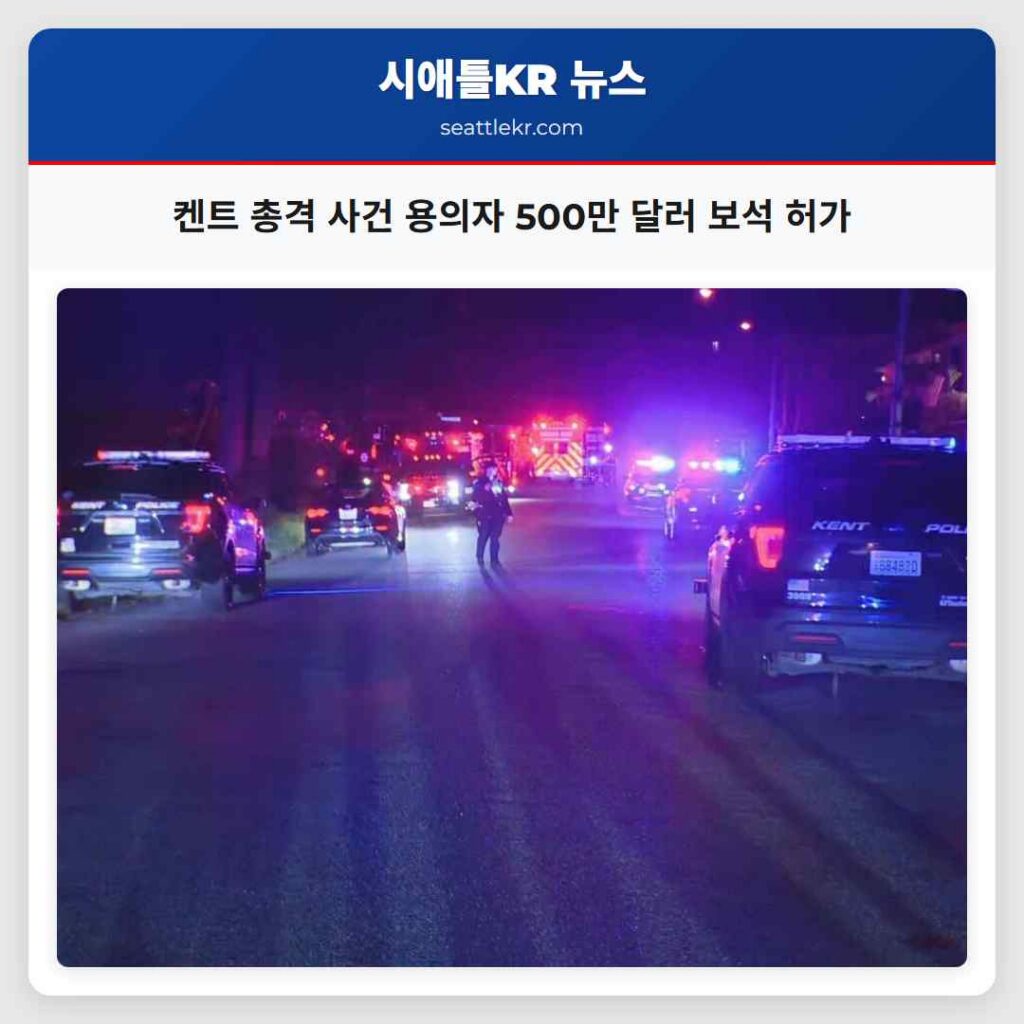 켄트 총격 사건 용의자 500만 달러 보석 허가