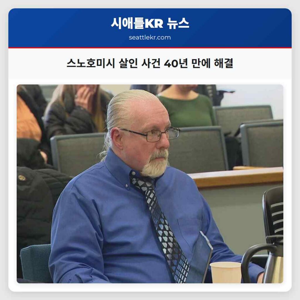 스노호미시 살인 사건 40년 만에 해결