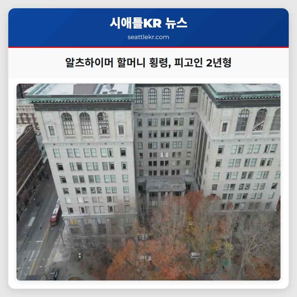 알츠하이머 할머니 횡령, 피고인 2년형