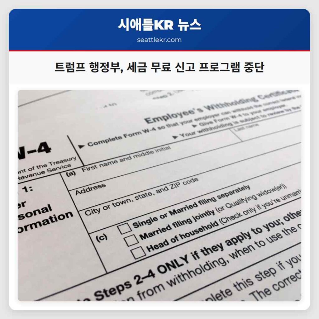 트럼프 행정부, 세금 무료 신고 프로그램 중단