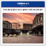 피크스 플레이스 마켓 여름 FIFA 월드컵 앞두고 방문객 증가 대비 임시 보호 장벽 설치