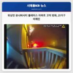 워싱턴 유니버시티 플레이스 아파트 고의 방화 21가구 이재민