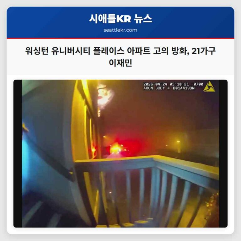 워싱턴 유니버시티 플레이스 아파트 고의 방화 21가구 이재민