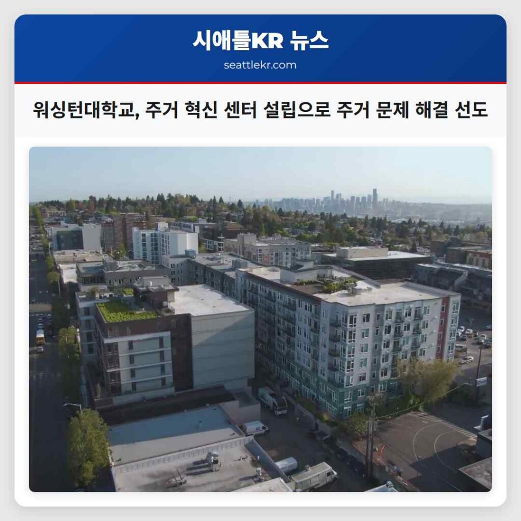 워싱턴대학교, 주거 혁신 센터 설립으로 주거 문제 해결 선도